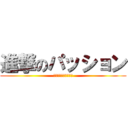 進撃のパッション (エビバディパッション)