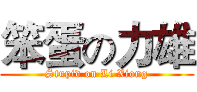 笨蛋の力雄 (Stupid on Li Xiong)