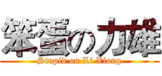 笨蛋の力雄 (Stupid on Li Xiong)