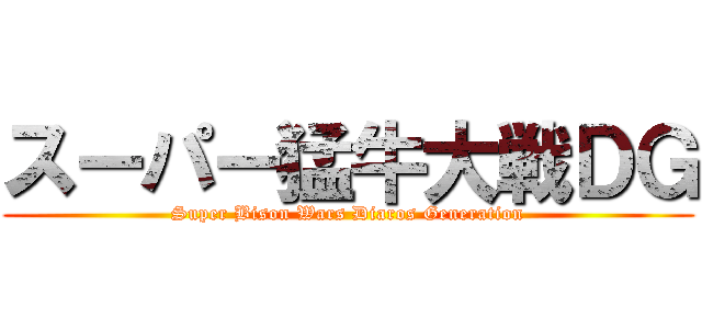 スーパー猛牛大戦ＤＧ (Super Bison Wars Diaros Generation)