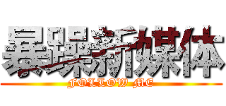暴躁新媒体 (FOLLOW ME)