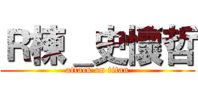 Ｒ棟＿史懷哲 (attack on titan)