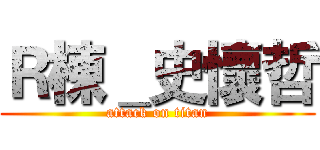 Ｒ棟＿史懷哲 (attack on titan)