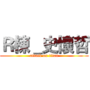 Ｒ棟＿史懷哲 (attack on titan)