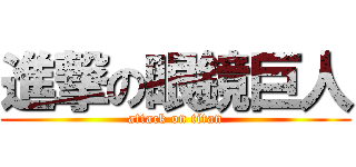 進撃の眼鏡巨人 (attack on titan)