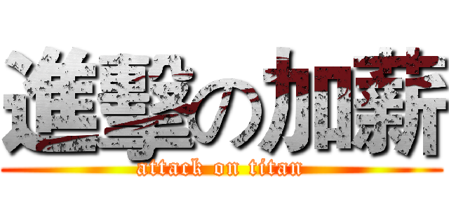 進擊の加薪 (attack on titan)