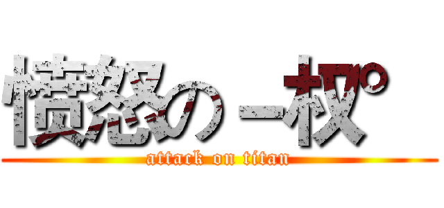 愤怒の－权° (attack on titan)