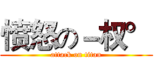 愤怒の－权° (attack on titan)