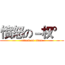 愤怒の－权° (attack on titan)