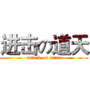 进击の道天 (attack on titan)
