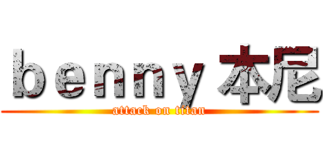 ｂｅｎｎｙ 本尼 (attack on titan)