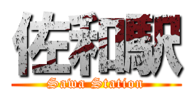 佐和駅 (Sawa Station)