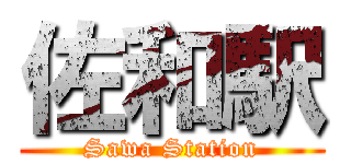 佐和駅 (Sawa Station)
