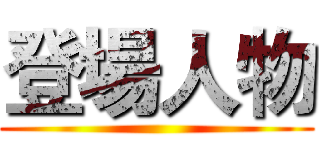 登場人物 ()