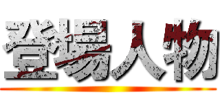登場人物 ()