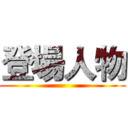 登場人物 ()