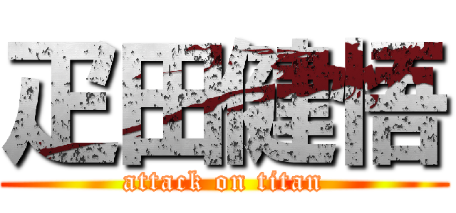 疋田健悟 (attack on titan)