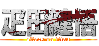 疋田健悟 (attack on titan)