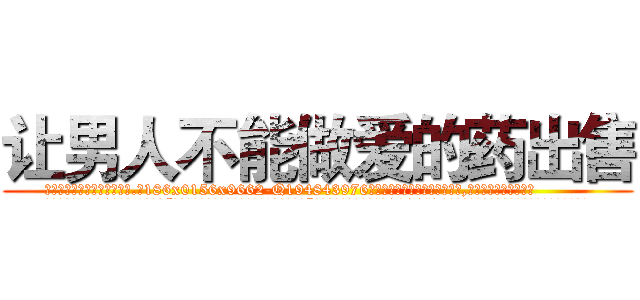 让男人不能做爱的药出售 (让男人不能做爱的药出售【电.话186x0156x9662-Q194843976林氏药业】我们做的是长期生意,靠的是老客户长期支持
参考消息网2月20日报道 韩媒称，“剩女多、离婚率高的城市，房价一定会上涨。”这是中国经济学家金岩石2016年12月参加在上海举行的房地产相关论坛时说的话。
)