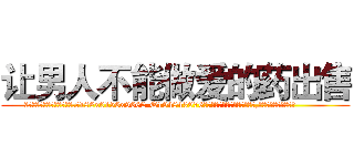 让男人不能做爱的药出售 (让男人不能做爱的药出售【电.话186x0156x9662-Q194843976林氏药业】我们做的是长期生意,靠的是老客户长期支持
参考消息网2月20日报道 韩媒称，“剩女多、离婚率高的城市，房价一定会上涨。”这是中国经济学家金岩石2016年12月参加在上海举行的房地产相关论坛时说的话。
)