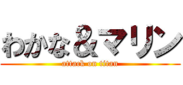 わかな＆マリン (attack on titan)