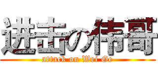 进击の伟哥 (attack on Wei Ge)