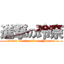 進撃の玲奈 (attack on titan Rena Yamada)