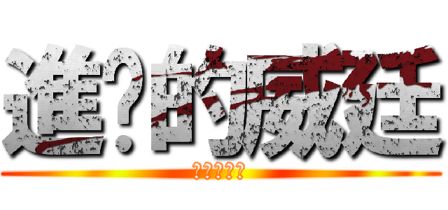 進擊的威廷 (進擊的尻尻)