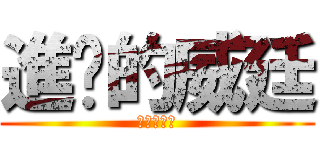 進擊的威廷 (進擊的尻尻)