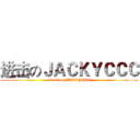 进击のＪＡＣＫＹＣＣＣ (attack on JACKYCCC)