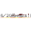 ６／２０何かが起こる！！ ()