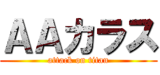 ＡＡカラス (attack on titan)