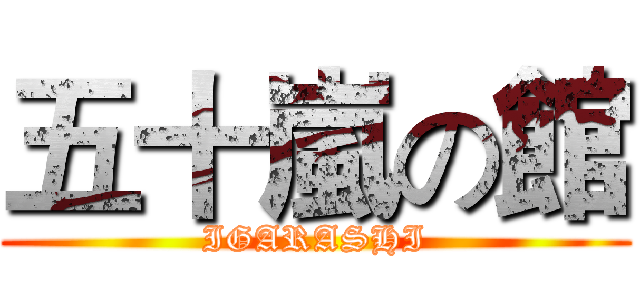 五十嵐の館 (IGARASHI)