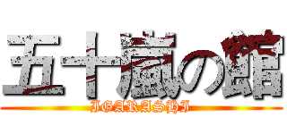 五十嵐の館 (IGARASHI)