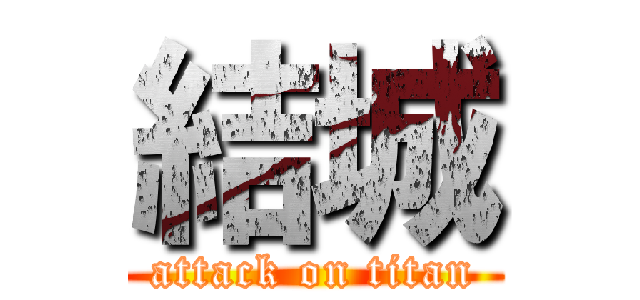 結城 (attack on titan)