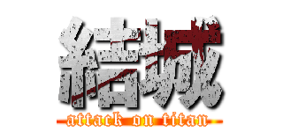 結城 (attack on titan)