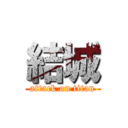 結城 (attack on titan)