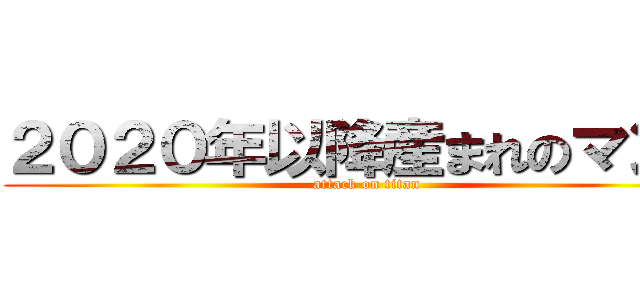 ２０２０年以降産まれのマンコ (attack on titan)