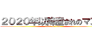 ２０２０年以降産まれのマンコ (attack on titan)