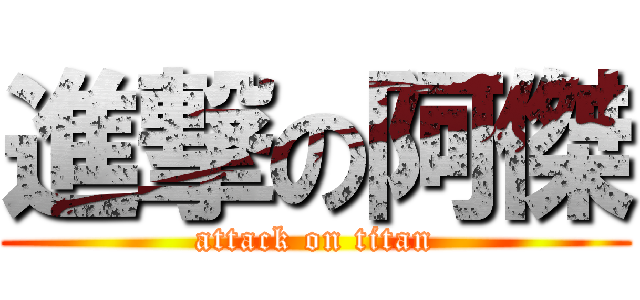 進撃の阿傑 (attack on titan)