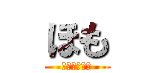 ほも (くださいませ)