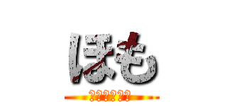 ほも (くださいませ)