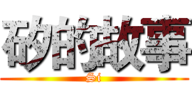 矽的故事 (Si)