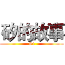 矽的故事 (Si)