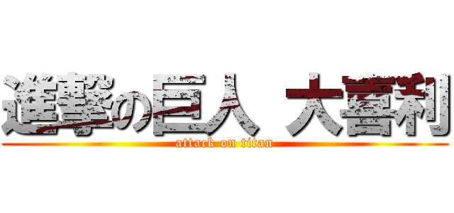 進撃の巨人 大喜利 (attack on titan)