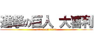 進撃の巨人 大喜利 (attack on titan)