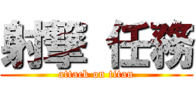 射撃 任務 (attack on titan)