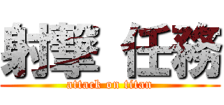 射撃 任務 (attack on titan)