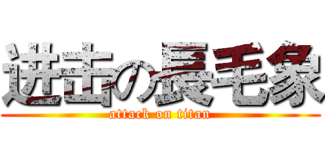 进击の長毛象 (attack on titan)