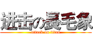 进击の長毛象 (attack on titan)
